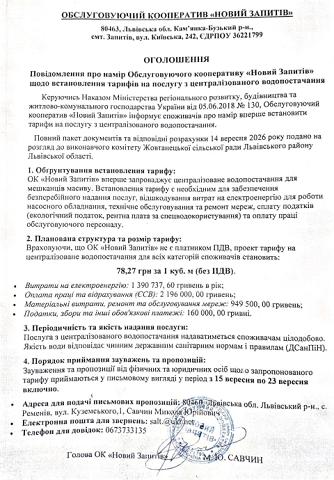 Оголошення ОК «Новий Запитів» про намір встановити тариф на централізоване водопостачання