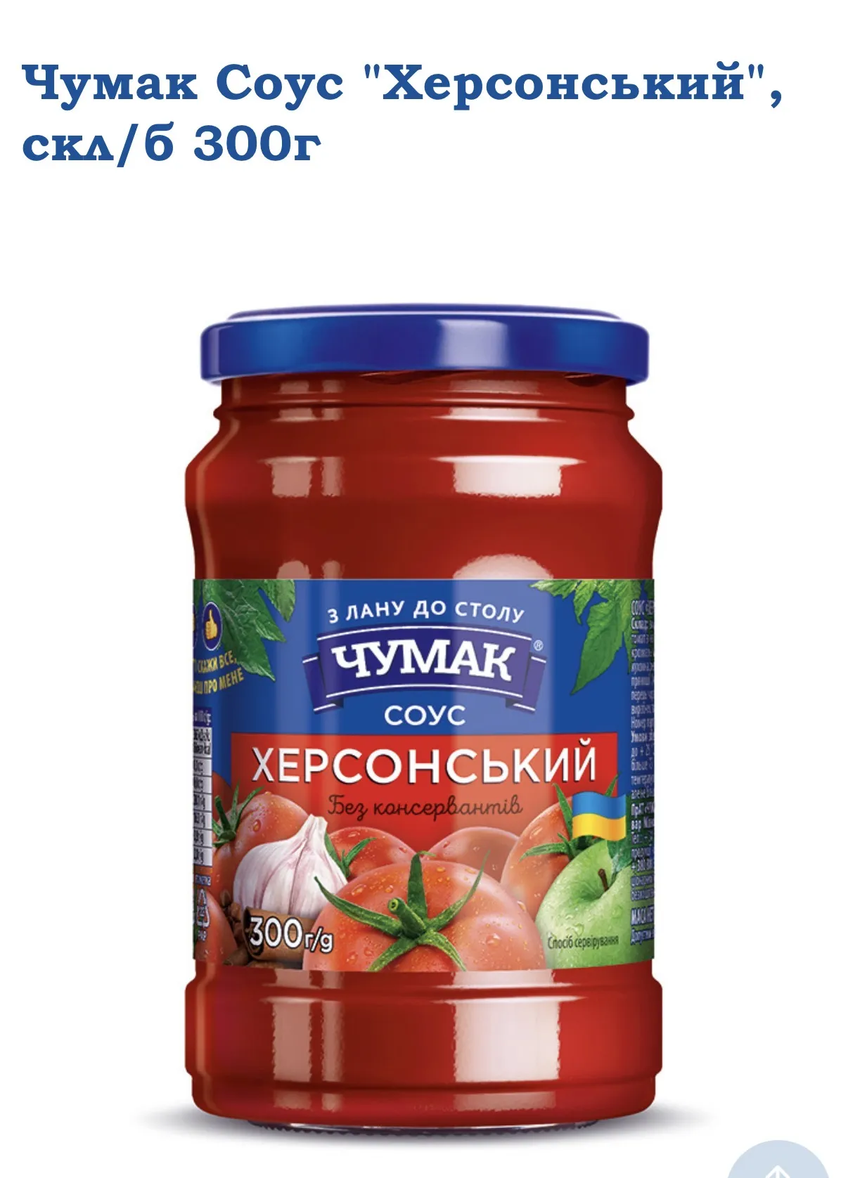 Соус Херсонський
