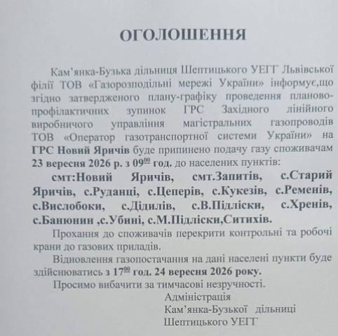 Оголошення Кам’янка-Бузької дільниці Шептицького УЕГГ про припинення подачі газу з 23 до 24 вересня 2026 року