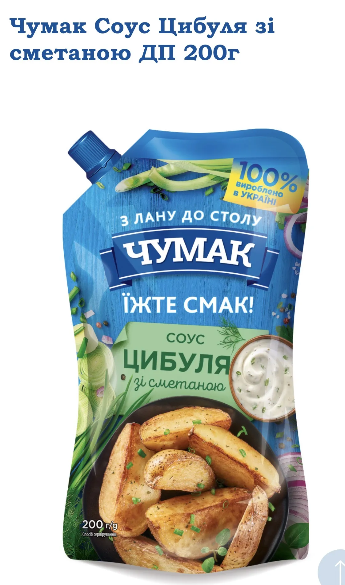 Соус цибуля зі сметаною